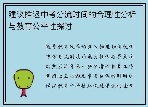 建议推迟中考分流时间的合理性分析与教育公平性探讨