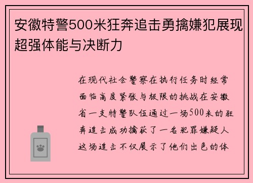 安徽特警500米狂奔追击勇擒嫌犯展现超强体能与决断力