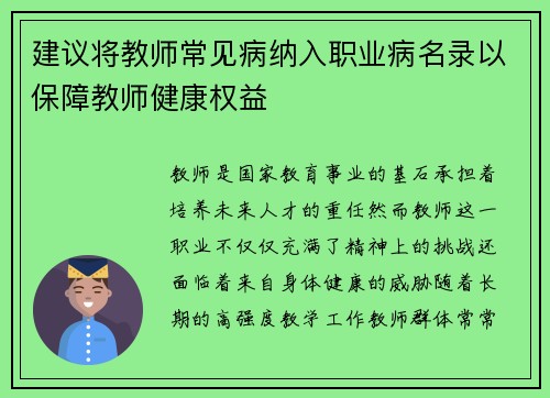 建议将教师常见病纳入职业病名录以保障教师健康权益