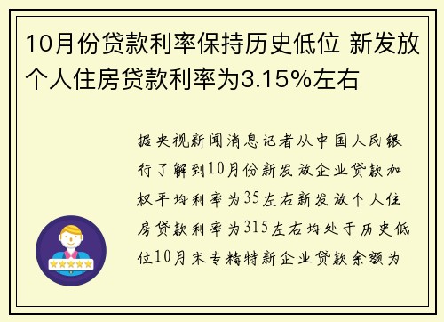 10月份贷款利率保持历史低位 新发放个人住房贷款利率为3.15%左右