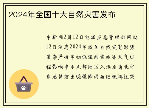 2024年全国十大自然灾害发布