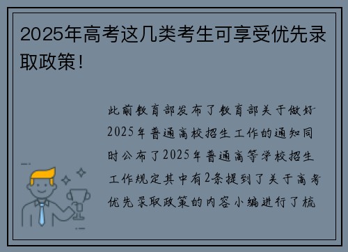 2025年高考这几类考生可享受优先录取政策！