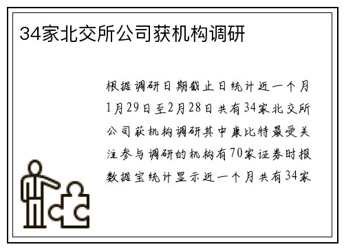 34家北交所公司获机构调研