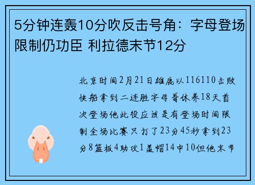5分钟连轰10分吹反击号角：字母登场限制仍功臣 利拉德末节12分