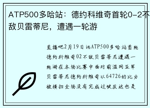ATP500多哈站：德约科维奇首轮0-2不敌贝雷蒂尼，遭遇一轮游