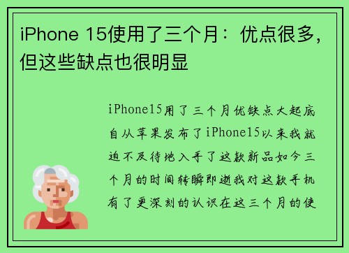 iPhone 15使用了三个月：优点很多，但这些缺点也很明显