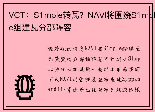 VCT：S1mple转瓦？NAVI将围绕S1mple组建瓦分部阵容