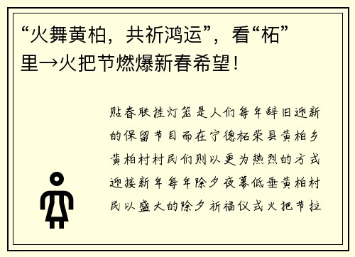 “火舞黄柏，共祈鸿运”，看“柘”里→火把节燃爆新春希望！