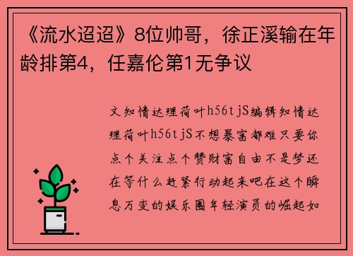 《流水迢迢》8位帅哥，徐正溪输在年龄排第4，任嘉伦第1无争议