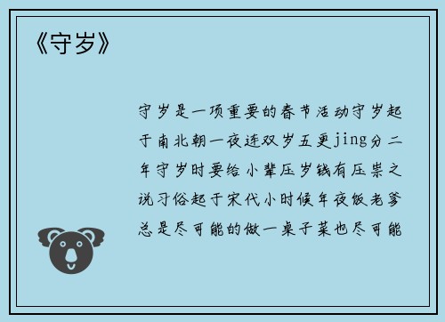 《守岁》