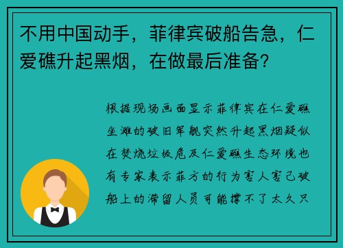 不用中国动手，菲律宾破船告急，仁爱礁升起黑烟，在做最后准备？