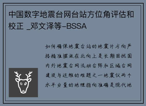 中国数字地震台网台站方位角评估和校正 _邓文泽等-BSSA