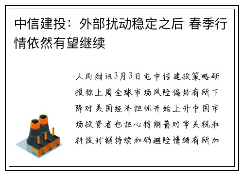 中信建投：外部扰动稳定之后 春季行情依然有望继续