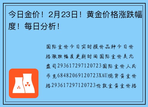 今日金价！2月23日！黄金价格涨跌幅度！每日分析！