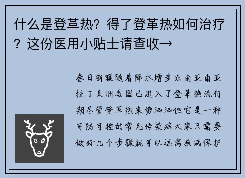 什么是登革热？得了登革热如何治疗？这份医用小贴士请查收→