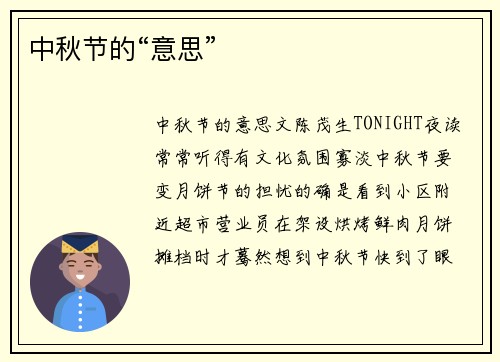 中秋节的“意思”