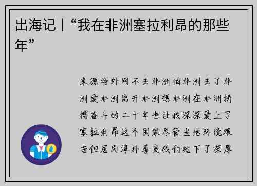 出海记丨“我在非洲塞拉利昂的那些年”