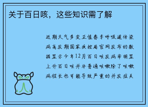 关于百日咳，这些知识需了解
