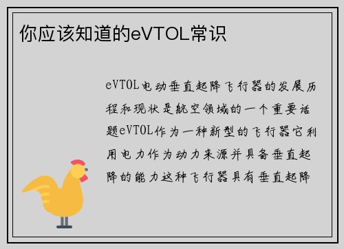 你应该知道的eVTOL常识