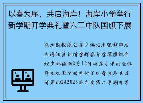 以春为序，共启海岸！海岸小学举行新学期开学典礼暨六三中队国旗下展示