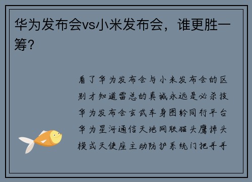 华为发布会vs小米发布会，谁更胜一筹？