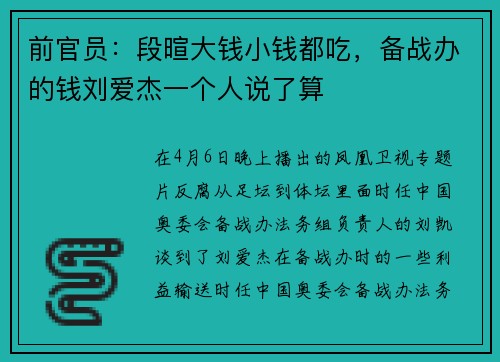 前官员：段暄大钱小钱都吃，备战办的钱刘爱杰一个人说了算
