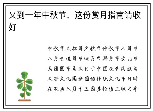 又到一年中秋节，这份赏月指南请收好