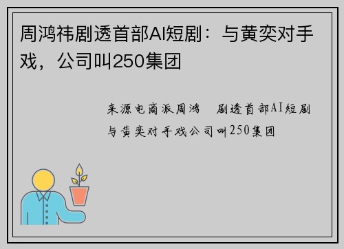 周鸿祎剧透首部AI短剧：与黄奕对手戏，公司叫250集团