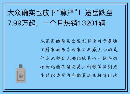 大众确实也放下“尊严”！途岳跌至7.99万起，一个月热销13201辆
