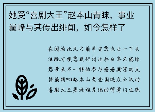 她受“喜剧大王”赵本山青睐，事业巅峰与其传出绯闻，如今怎样了