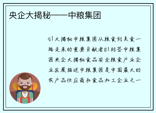 央企大揭秘——中粮集团