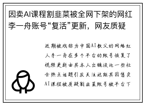 因卖AI课程割韭菜被全网下架的网红李一舟账号“复活”更新，网友质疑：又要卖课了吗