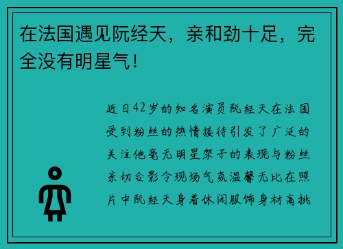 在法国遇见阮经天，亲和劲十足，完全没有明星气！