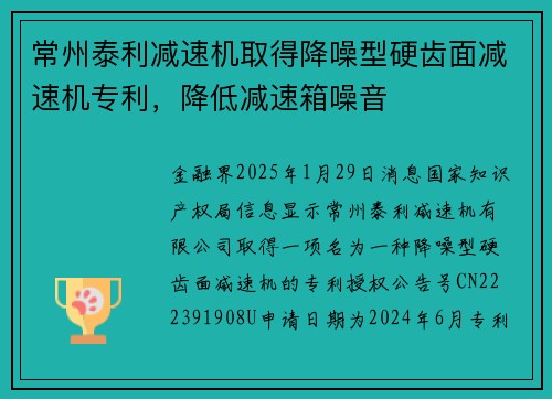 常州泰利减速机取得降噪型硬齿面减速机专利，降低减速箱噪音