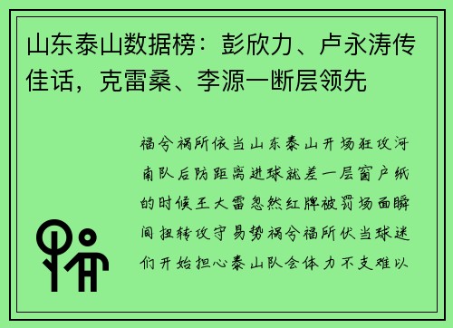 山东泰山数据榜：彭欣力、卢永涛传佳话，克雷桑、李源一断层领先