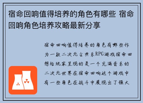 宿命回响值得培养的角色有哪些 宿命回响角色培养攻略最新分享