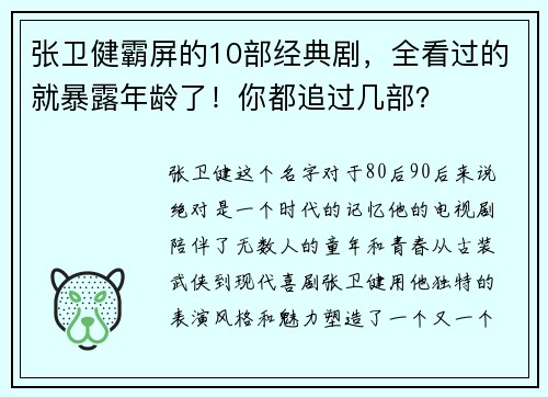 张卫健霸屏的10部经典剧，全看过的就暴露年龄了！你都追过几部？