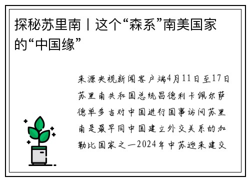 探秘苏里南丨这个“森系”南美国家的“中国缘”