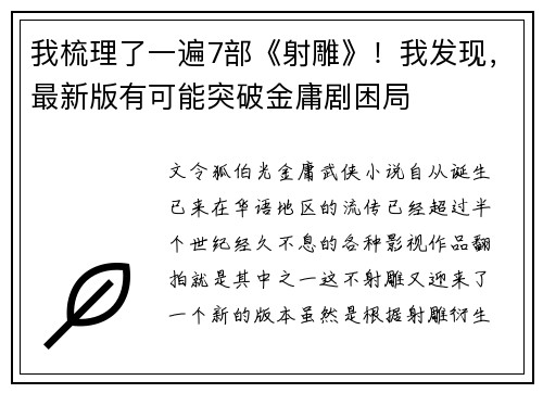 我梳理了一遍7部《射雕》！我发现，最新版有可能突破金庸剧困局
