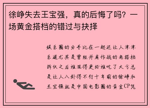 徐峥失去王宝强，真的后悔了吗？一场黄金搭档的错过与抉择