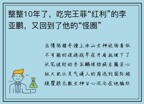 整整10年了，吃完王菲“红利”的李亚鹏，又回到了他的“怪圈”