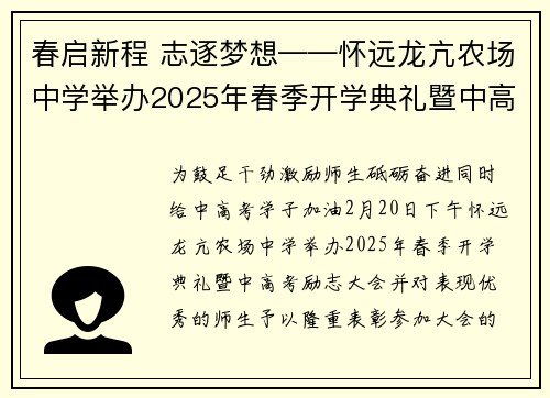 春启新程 志逐梦想——怀远龙亢农场中学举办2025年春季开学典礼暨中高考励志大会