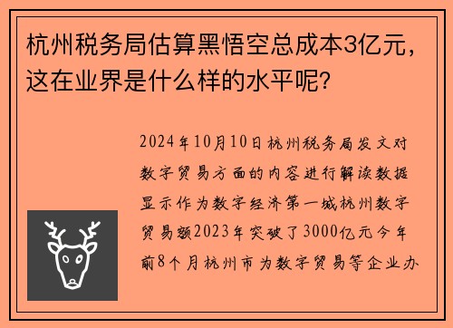杭州税务局估算黑悟空总成本3亿元，这在业界是什么样的水平呢？
