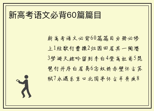新高考语文必背60篇篇目