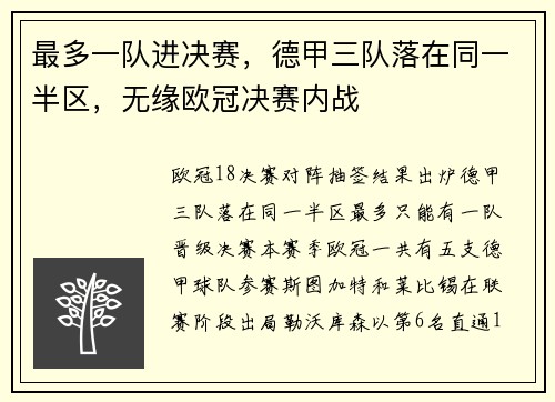 最多一队进决赛，德甲三队落在同一半区，无缘欧冠决赛内战