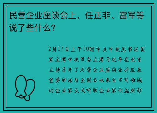民营企业座谈会上，任正非、雷军等说了些什么？