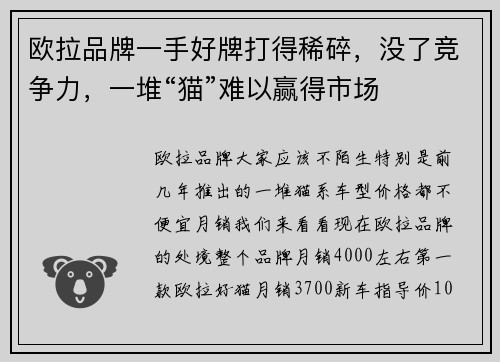 欧拉品牌一手好牌打得稀碎，没了竞争力，一堆“猫”难以赢得市场