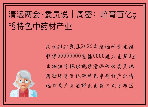清远两会·委员说｜周密：培育百亿级特色中药材产业
