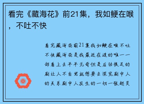看完《藏海花》前21集，我如鲠在喉，不吐不快