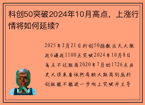 科创50突破2024年10月高点，上涨行情将如何延续？